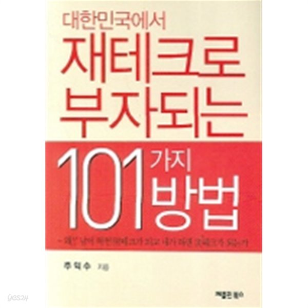 대한민국에서 재테크로 부자되는 101가지 방법 by 주익수