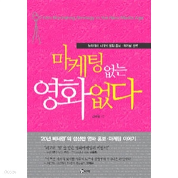 마케팅없는 영화없다 by 김혜원