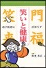 笑いと健康 君子醫者に近寄らず