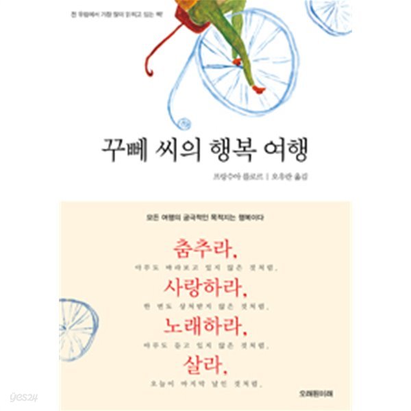 꾸뻬 씨의 행복 여행 by 프랑수아 를로르 (지은이) / 이지연 (그림) / 오유란