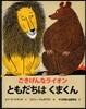 ごきげんなライオン ともだちはくまくん