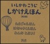 いしかわこうじしかけえほん ?3冊