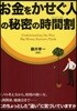 お金をかせぐ人の秘密の時間割(タイムテ-ブル)