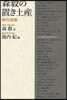 森毅の置き土産 傑作選集
