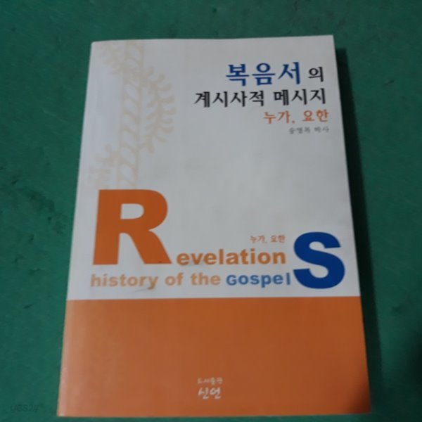 복음서의 계시사적 메시지 - 누가. 요한