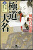 極道大名(3)