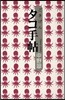 ごきげんタコ手帖