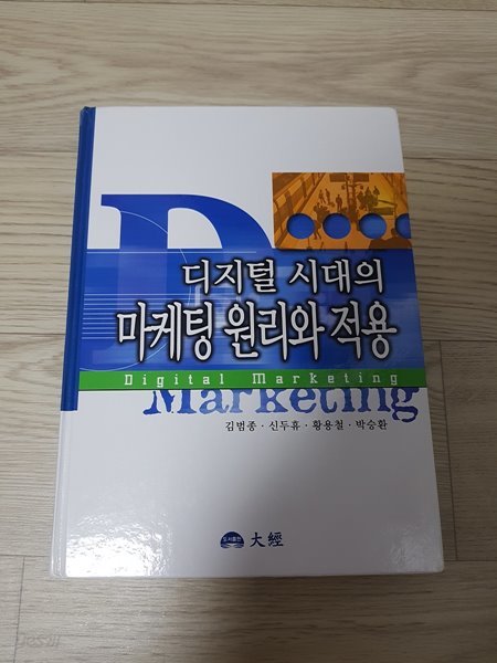 디지털시대의 마케팅 원리와 적용