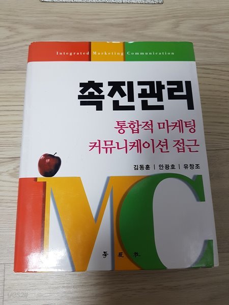 촉진관리 통합적 마케팅 커뮤니케이션 접근 