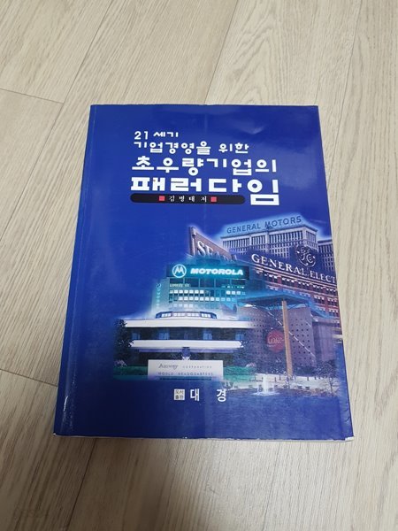 21세기 기업경영을 위한 초우량기업의 패러다임