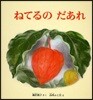 ねてるのだあれ