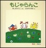もじゃらんこ