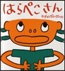 はらぺこさん