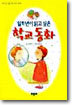 일학년이 읽고 싶은 학교 동화