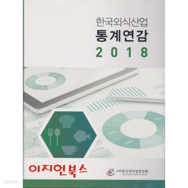 한국외식산업 통계연감 2018 (양장)