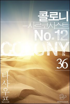 콜로니 - 사르코시스트 No.12 36권