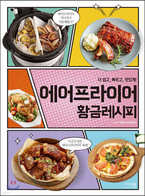 에어프라이어 황금레시피