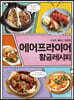 에어프라이어 황금레시피