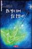 꿈은 별이 되어 울고 웃었네!