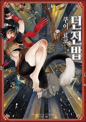 던전밥 07권