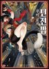 던전밥 07권