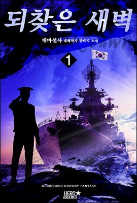 [세트] 되찾은 새벽 (총7권/완결)