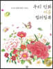 우리 민화 여름 컬러링북