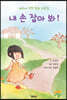 내 손을 잡아 봐!