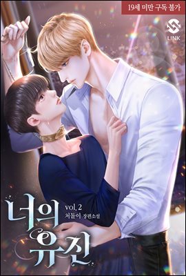 [BL] 너의 유진 2권