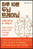 하루 10분 두뇌 트레이닝