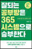 잘되는 공부방은 365 시스템으로 승부한다