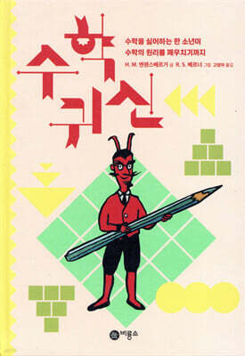 수학 귀신