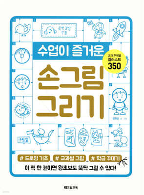 수업이 즐거운 손그림 그리기