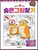 숨은 그림 찾기