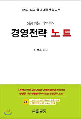 성공하는 기업들의 경영전략 노트