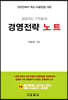 성공하는 기업들의 경영전략 노트