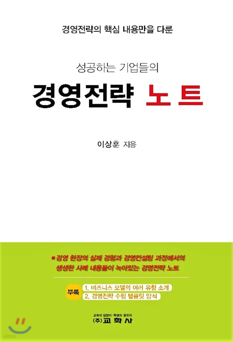 성공하는 기업들의 경영전략 노트