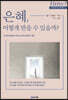 은혜, 어떻게 받을 수 있을까?