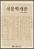 국문학개론