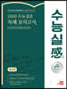 2020 수능실감 독해 모의고사
