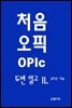 처음 오픽 OPIc 두 번 읽고 IL