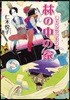 仁木兄妹の事件簿 林の中の家