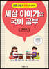 2019년 신문사설과 칼럼으로 배우는 세상이야기와 국어공부