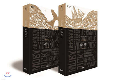 모비 딕 1-2 세트