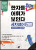 한자를 알면 어휘가 보인다 - 사자성어 200