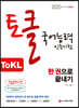 2020 ToKL 국어능력인증시험 한 권으로 끝내기