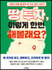 땅 투자, 이렇게 한번 해볼래요?