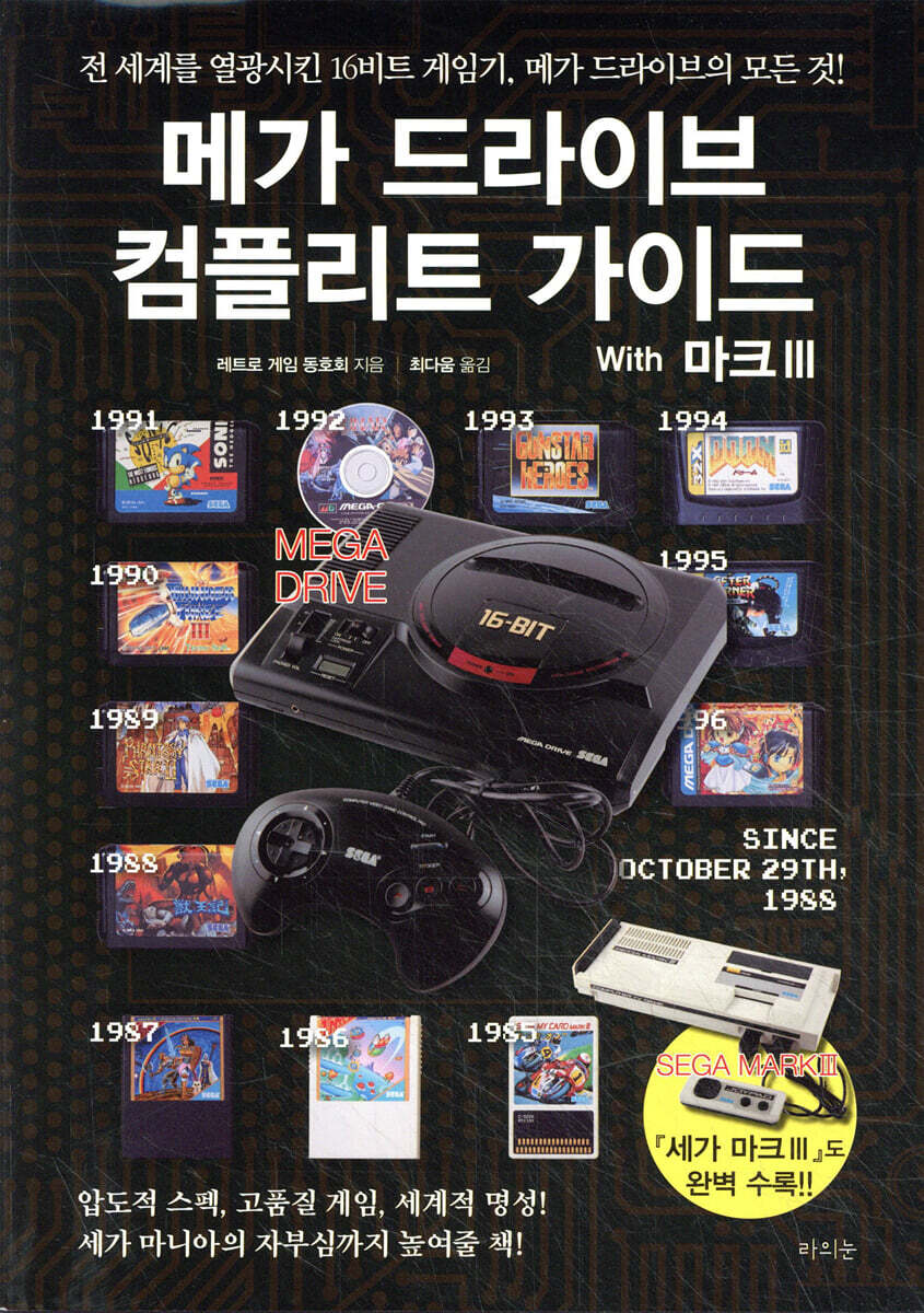 메가 드라이브 컴플리트 가이드 With 마크Ⅲ