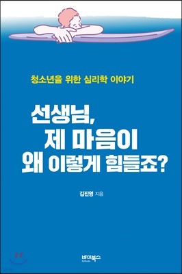 선생님, 제 마음이 왜 이렇게 힘들죠?