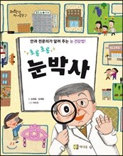 초롱초롱 눈박사